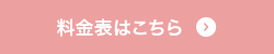 料金表はこちら