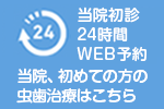 当医院、初めての虫歯治療の方はこちら