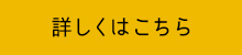 詳しくはこちら