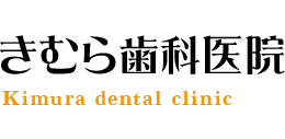 きむら歯科医院（Kimura dental clinic）