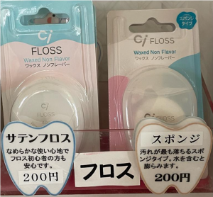 当院取り扱いフロス