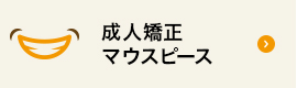 成人矯正 マウスピース