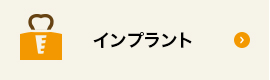 インプラント