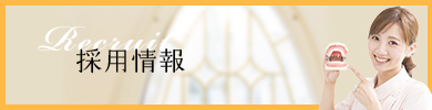 採用情報 Recruit