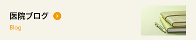 医院ブログ Blog