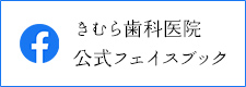 きむら歯科医院 公式ファイスブック