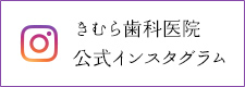 きむら歯科医院 公式インスタグラム