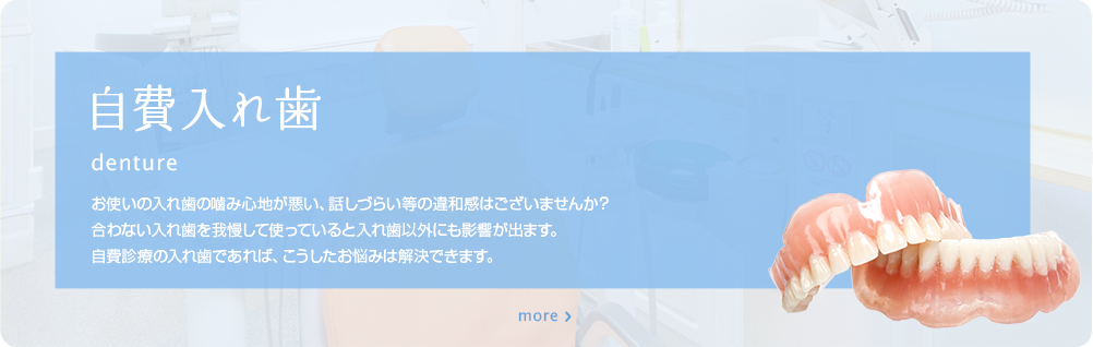 自費入れ歯　お使いの入れ歯の噛み心地が悪い、話しづらい等の違和感はございませんか？合わない入れ歯を我慢して使っていると入れ歯以外にも影響が出ます。自費診療の入れ歯であれば、こうしたお悩みは解決できます。