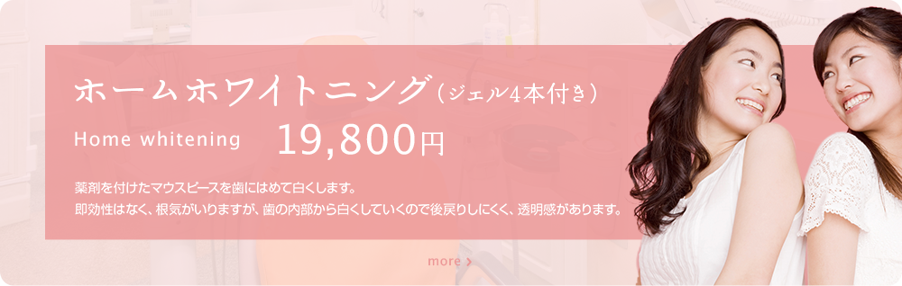 ホームホワイトニング　薬剤を付けたマウスピースを歯にはめて白くします。即効性はなく、根気がいりますが、歯の内部から白くしていくので後戻りしにくく、透明感があります