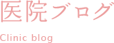 医院ブログ Clinic blog