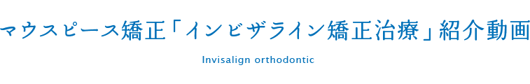 マウスピース矯正「インビザライン矯正治療」紹介動画 Invisalign orthodontic