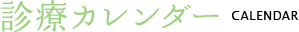 診療カレンダー Medical Calendar