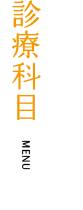 診療科目 Menu