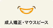 成人矯正・マウスピース