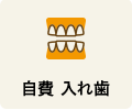 自費 入れ歯
