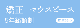 矯正　マウスピース　5年総額制