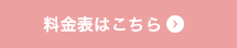 料金表はこちら