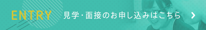 見学・面接のお申し込みはこちら